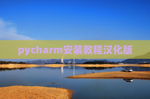 pycharm安装教程汉化版